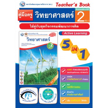 คู่มือครู ชุดกิจกรรมการเรียนรู้พัฒนาการคิด วิทยาศาสตร์ ม.2 เล่ม 2 คู่มือครู ชุดกิจกรรมการเรียนรู้พัฒนาการคิด วิทยาศาสตร์ ม.2 เล่ม 2
